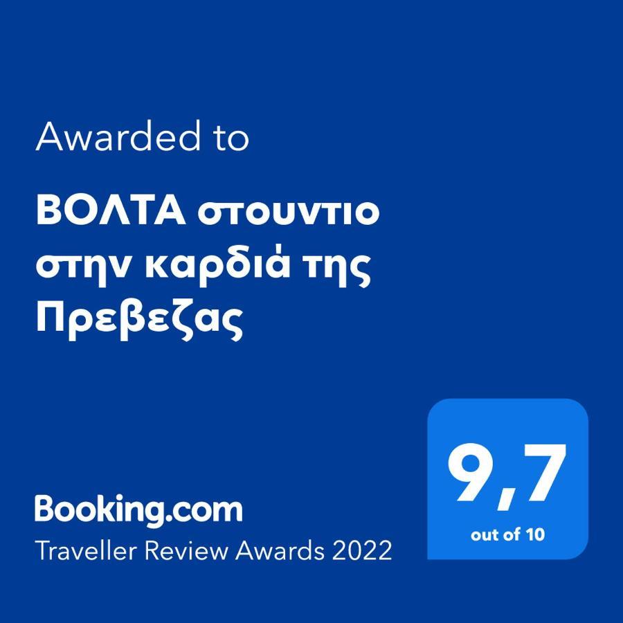 Βολτα Στουντιο Στην Καρδιά Της Πρεβεζας Prévéza Extérieur photo